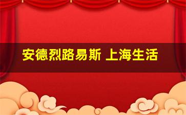 安德烈路易斯 上海生活